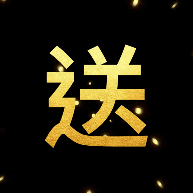 送