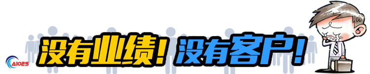 沒有業績沒有客戶
